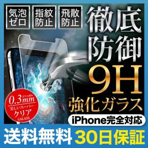 iPhone ガラスフィルム 保護フィルム iPhone8 iPhone11 pro XS XR iPhone7 X フィルム アイフォン 硬度9H 6s/6/6sPlus/6Plus/SE/5s ポイント消化 送料無料