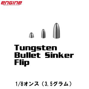 エンジン/スタジオ100　タングステンバレットシンカータイプフリップ　1/8オンス（3.5グラム）　ネコポス対応商品｜gill