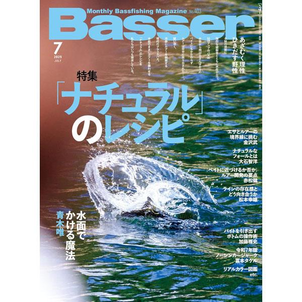 つり人社　バサー 2025年7月号　ネコポス対応商品