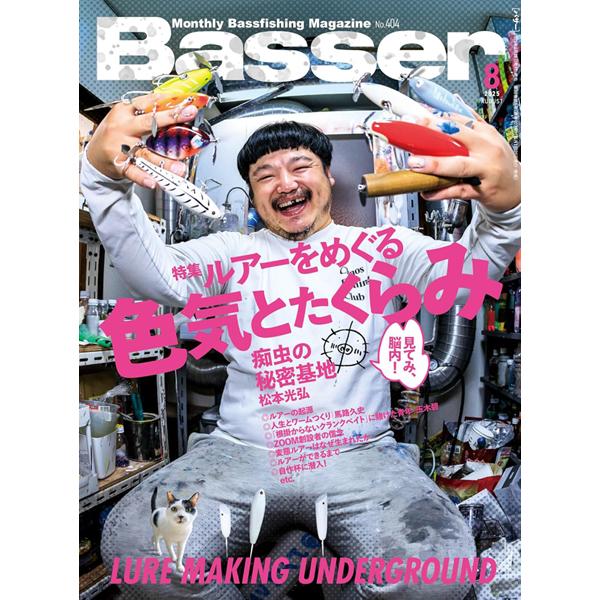 つり人社　バサー 2025年8月号　ネコポス対応商品