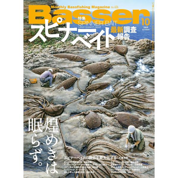 つり人社　バサー 2025年10月号　ネコポス対応商品