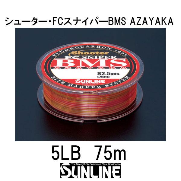 サンライン　シューター・FCスナイパーBMS AZAYAKA　75m　5LB