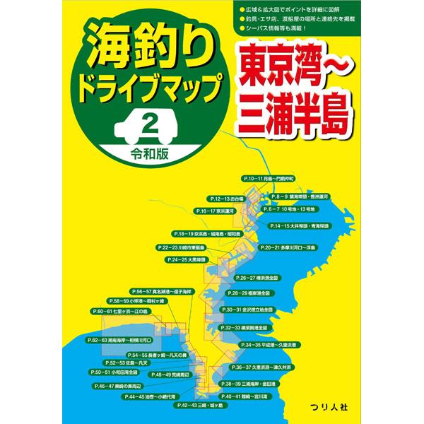 つり人社　令和版 海釣りドライブマップ(2)東京湾〜三浦半島