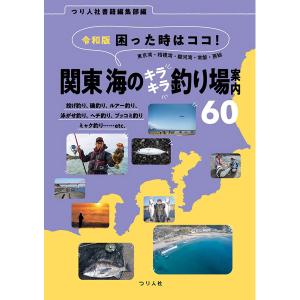 つり人社　令和版　困った時はココ！ 東京湾・相模湾・駿河湾・常磐・房総 関東 海のキラキラ釣り場案内60｜gill