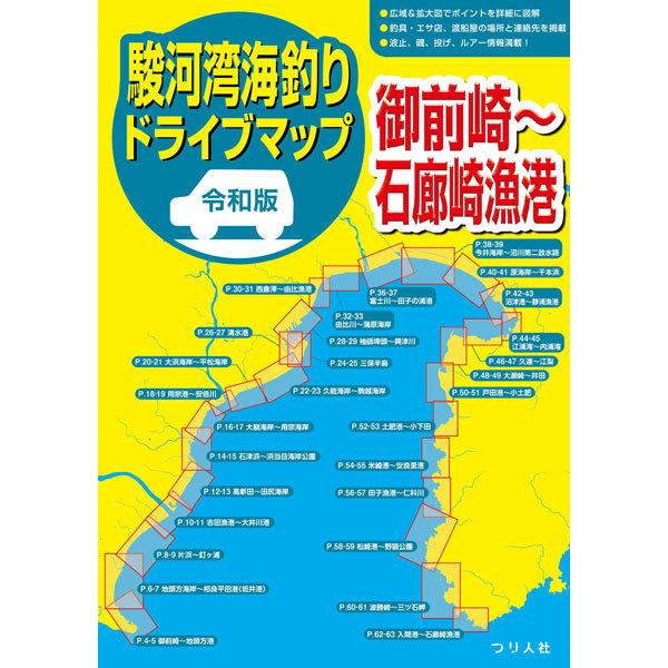 つり人社　令和版 駿河湾海釣りドライブマップ