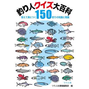 つり人社　釣り人クイズ大百科 答えて身につく知識と常識150　ネコポス対応商品｜gill