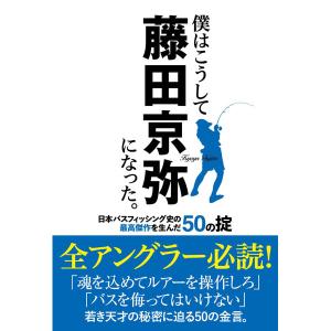 つり人社　僕はこうして藤田京弥になった。日本バスフィッシング史の最高傑作を生んだ50の掟　ネコポス対応商品｜gill