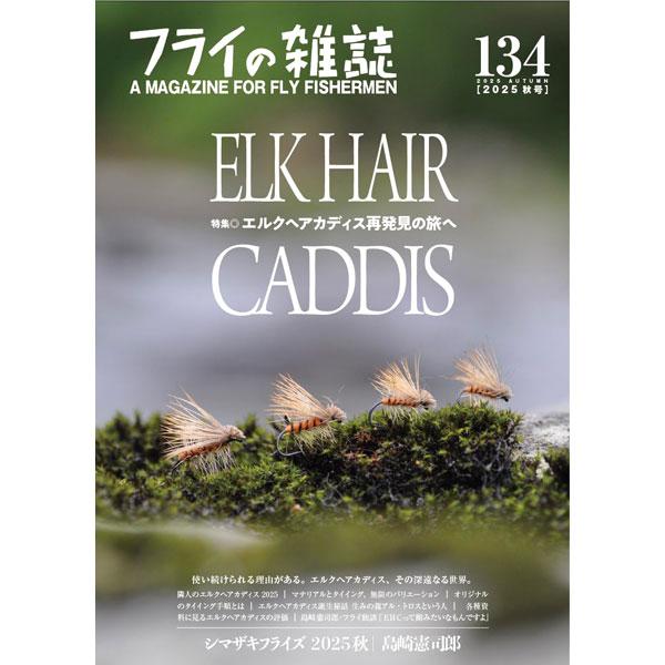 フライの雑誌社　フライの雑誌 第134号（2025 秋号）　ネコポス対応商品