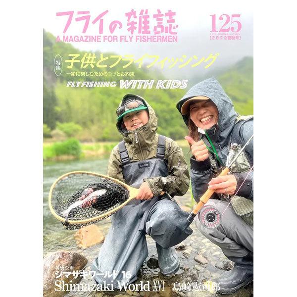 フライの雑誌社　フライの雑誌　第125号 （2022夏秋号）　ネコポス対応商品