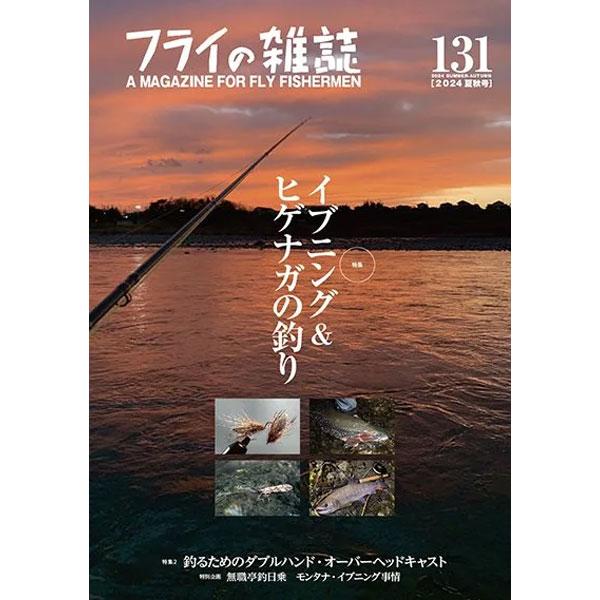 フライの雑誌社　フライの雑誌 第131号（2024夏秋号）　ネコポス対応商品