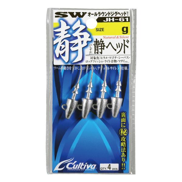 カルティバ　JH-61　静ヘッド 5g〜16g　ネコポス対応商品