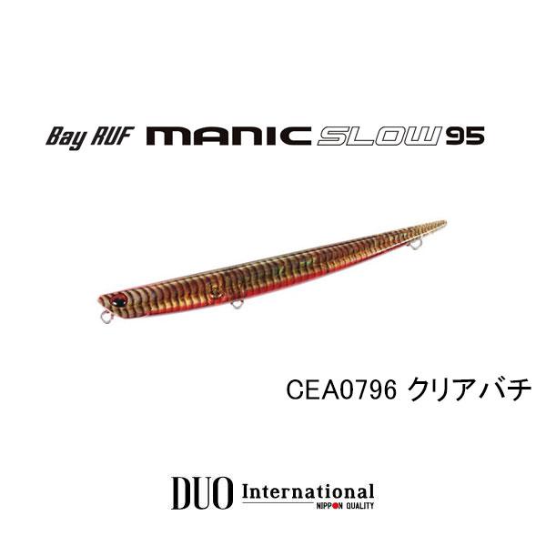 デュオ　ベイルーフ マニックスロー95　ネコポス対応商品