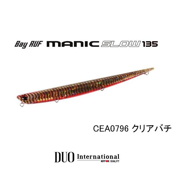 デュオ　ベイルーフ マニックスロー135　ネコポス対応商品