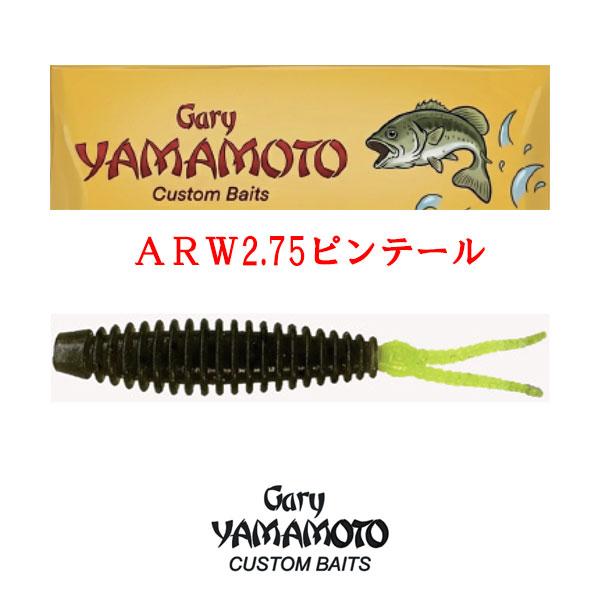 ゲーリーヤマモト　ARW2.75ピンテール　ネコポス対応商品