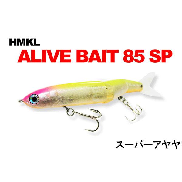 ハンクル　アライブベイト85SP　ネコポス対応商品