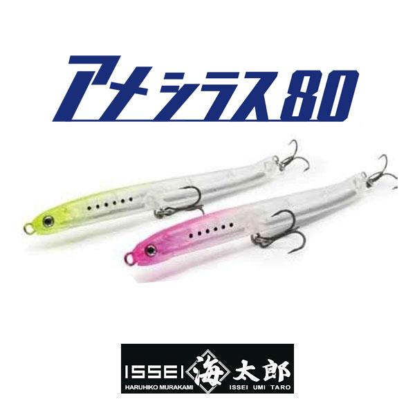 一誠/海太郎　アメシラス80　ネコポス対応商品