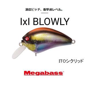 【メガバス】 アイバイアイブローリー　3個セット　IXI BLOWLY IxI BLOWLY | Megabass-メガバス