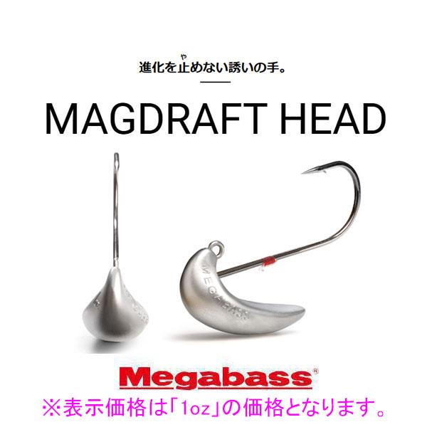 メガバス　マグドラフトヘッド　ネコポス対応商品