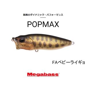 Megabass（メガバス） ポップマックス POP MAX : Japan Bass Tackle