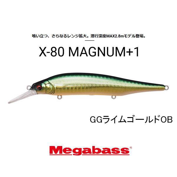 メガバス　X-80マグナム+1　ネコポス対応商品