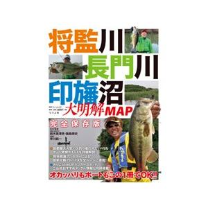 つり人社　将監川・長門川・印旛沼大明解MAP　ネコポス対応商品