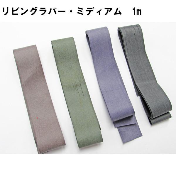 US製リビングラバー ミディアム/ファイン　ネコポス対応商品