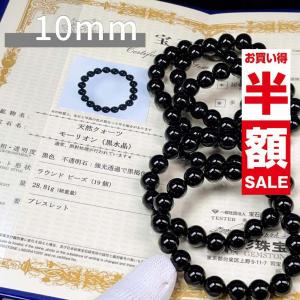 【期間限定半額・50%OFF・1999円→999円】送料無料・モリオン・黒水晶・ブラジル産・10mm・ブレスレット【日本彩珠宝研究所鑑別済み】 NO.P2750｜PROME