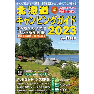 北海道キャンピングガイド 2023