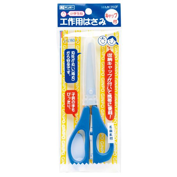 【公式直営店】工作用はさみ H-MK350F 銀鳥産業【メール便９】
