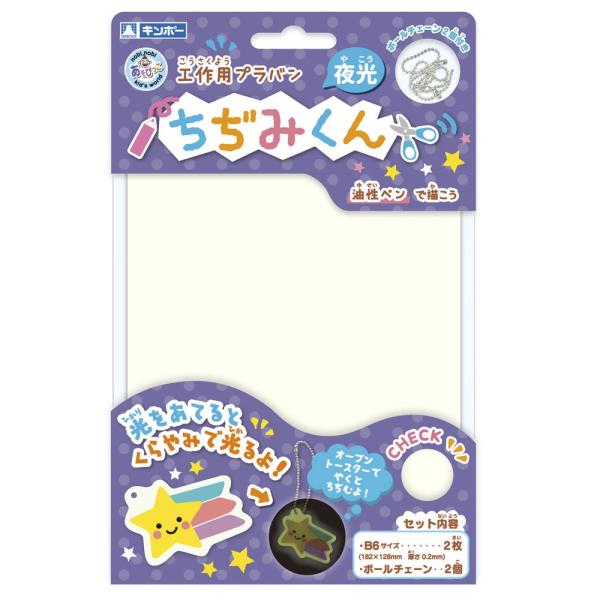 【公式直営店】プラ板 ちぢみくん 夜光 B6 2枚入り A-PKB6F ギンポー 銀鳥産業【メール便...