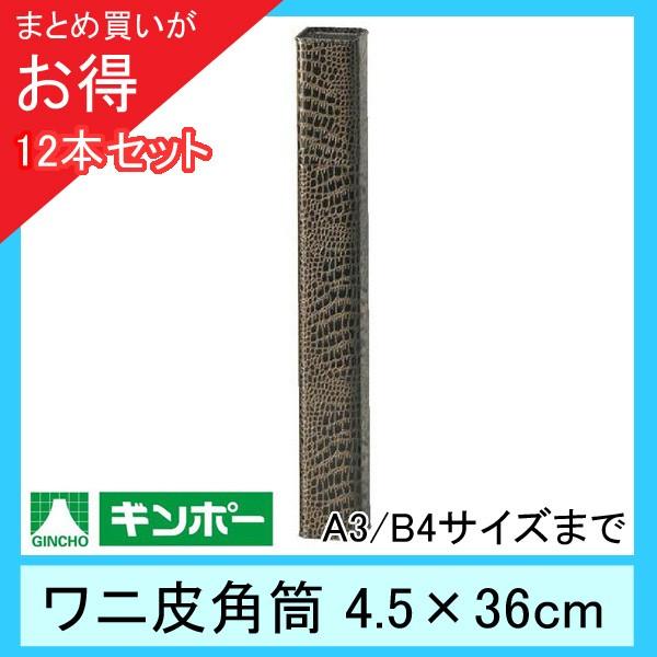 【公式直営店】［まとめ買い12本］ギンポー ワニ皮角筒 縦4.5cm×横4.5cm×長さ36cm（A...