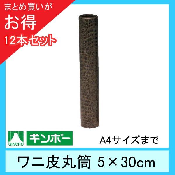 【公式直営店】［まとめ買い12本］ギンポー ワニ皮丸筒 直径5cm×長さ30cm（A4サイズまで）