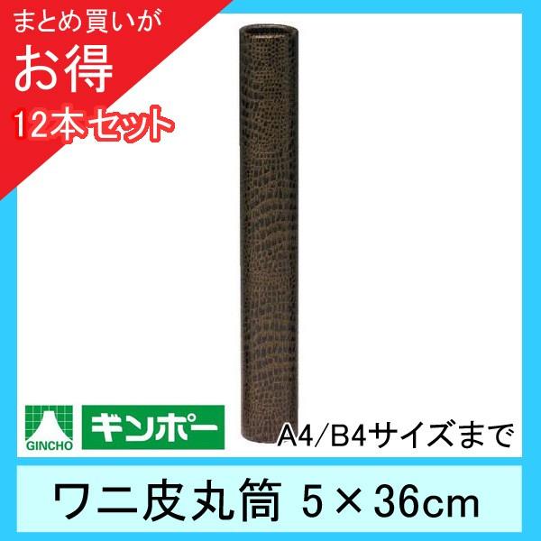 【公式直営店】［まとめ買い12本］ギンポー ワニ皮丸筒 直径5cm×長さ36cm（A4/B4サイズま...