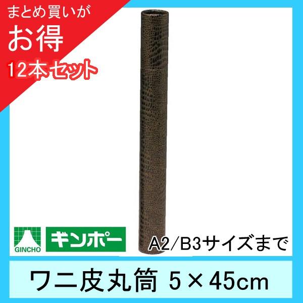 【公式直営店】［まとめ買い12本］ギンポー ワニ皮丸筒 直径5cm×長さ45cm（A2/B3サイズま...