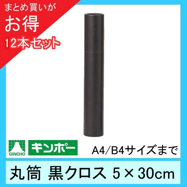 【公式直営店】［まとめ買い12本］ギンポー 丸筒 黒クロス 直径5cm×30cm（A4/B4サイズま...