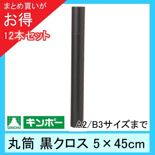 【公式直営店】［まとめ買い12本］ギンポー 丸筒 黒クロス 直径5cm×45cm（A2/B3サイズま...