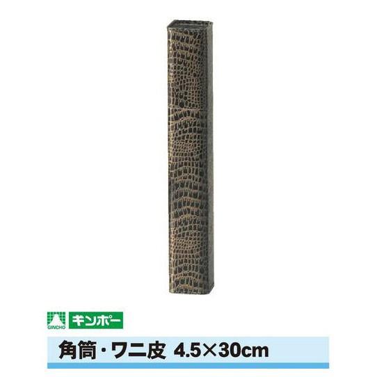 【公式直営店】ギンポー ワニ皮角筒 縦4.5cm×横4.5cm×長さ30cm（A4/B4サイズまで）