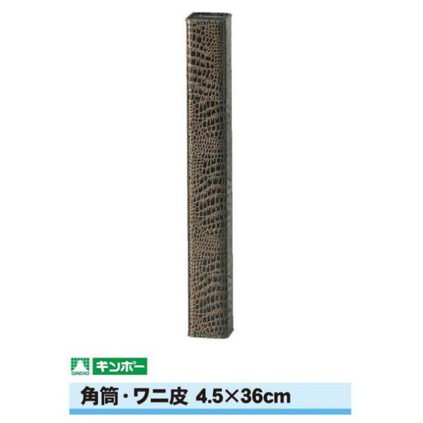 【公式直営店】ギンポー ワニ皮角筒 縦4.5cm×横4.5cm×長さ36cm（A3/B4サイズまで）
