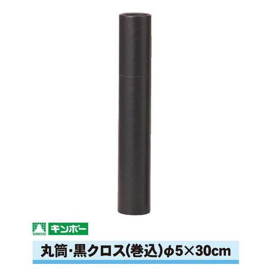 【公式直営店】ギンポー 丸筒 黒クロス 直径5cm×30cm（A4/B4サイズまで）