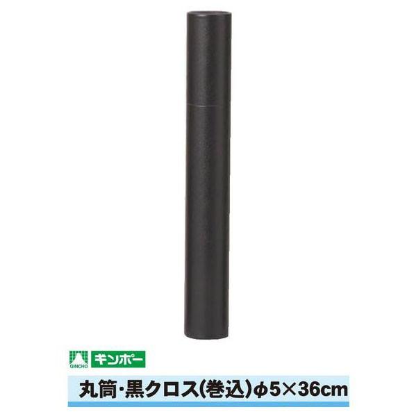 【公式直営店】ギンポー 丸筒 黒クロス 直径5cm×36cm（A3/B4サイズまで）