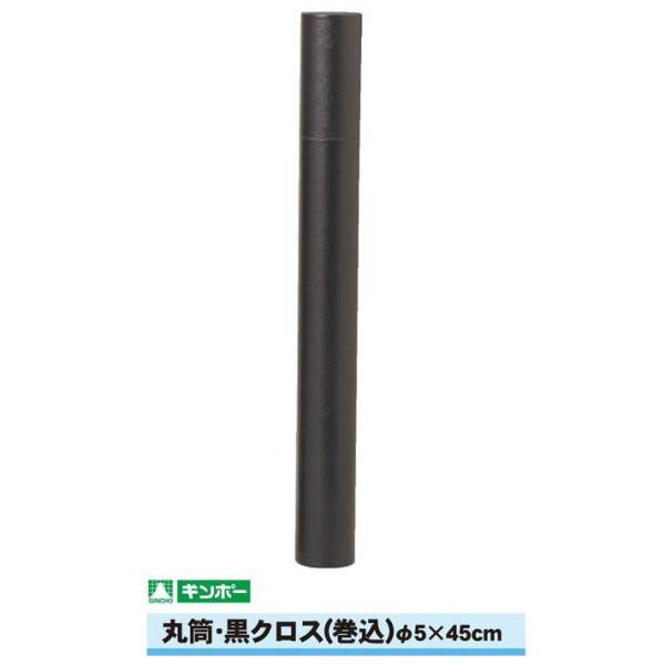 【公式直営店】ギンポー 丸筒 黒クロス 直径5cm×45cm（A2/B3サイズまで）