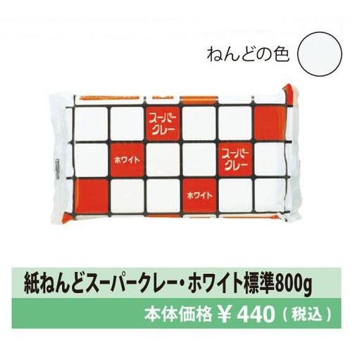 【公式直営店】紙ねんど スーパークレー・ホワイト 標準800g