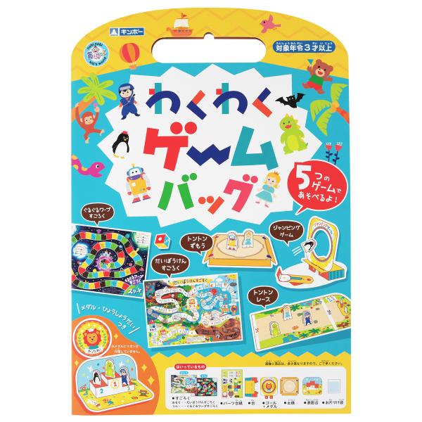 【公式直営店】5つのゲームであそべる わくわくゲームバッグ ギンポー あそびっこ 銀鳥産業