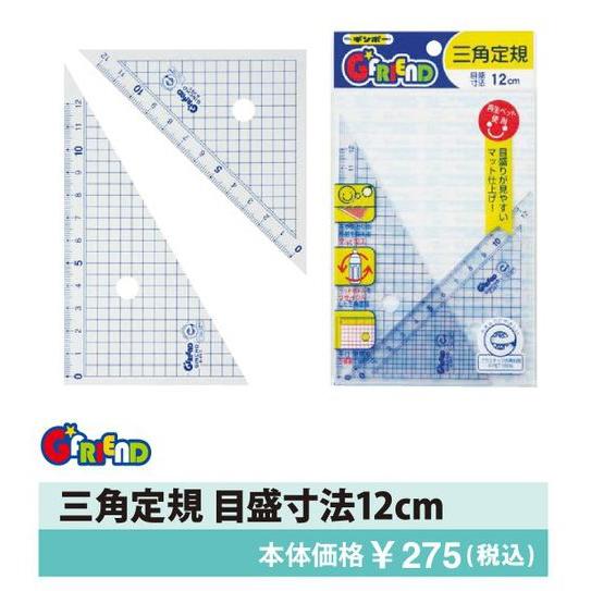 【公式直営店】三角定規（目盛寸法12cm） GF-SK12F ギンポー G☆FRIEND 銀鳥産業【...