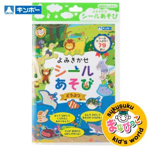 よみきかせシールあそび どうぶつ MA-RSAF まなびっこ ギンポー 銀鳥産業