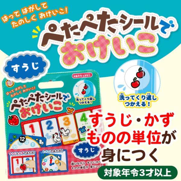 【公式直営店】ぺたぺたシールでおけいこ すうじ まなびっこ 銀鳥産業【メール便１０】
