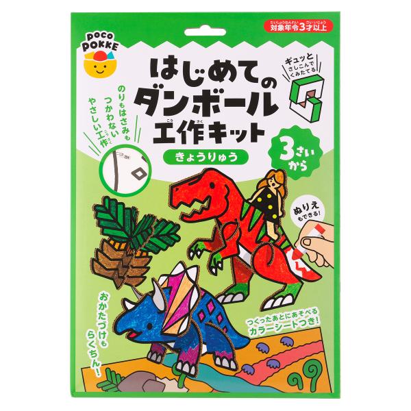 はじめてのダンボール工作キット きょうりゅう pocoPOKKE ギンポー 銀鳥産業 非認知能力 知...