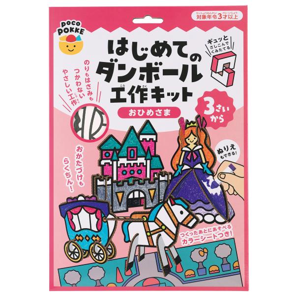 はじめてのダンボール工作キット おひめさま pocoPOKKE ギンポー 銀鳥産業 非認知能力 知育...