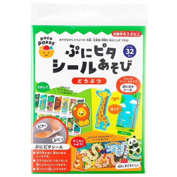 ぷにピタシールあそび どうぶつ pocoPOKKE ギンポー 銀鳥産業 非認知能力 知育 玩具 おも...