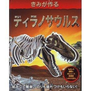しかけ絵本 きみが作るティラノサウルス ドーリング・キンダースリー 大日本絵画